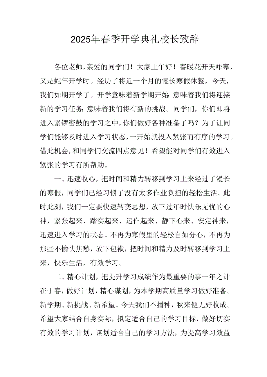 2025年学校季新学期开学典礼校长致辞(1).docx_第1页