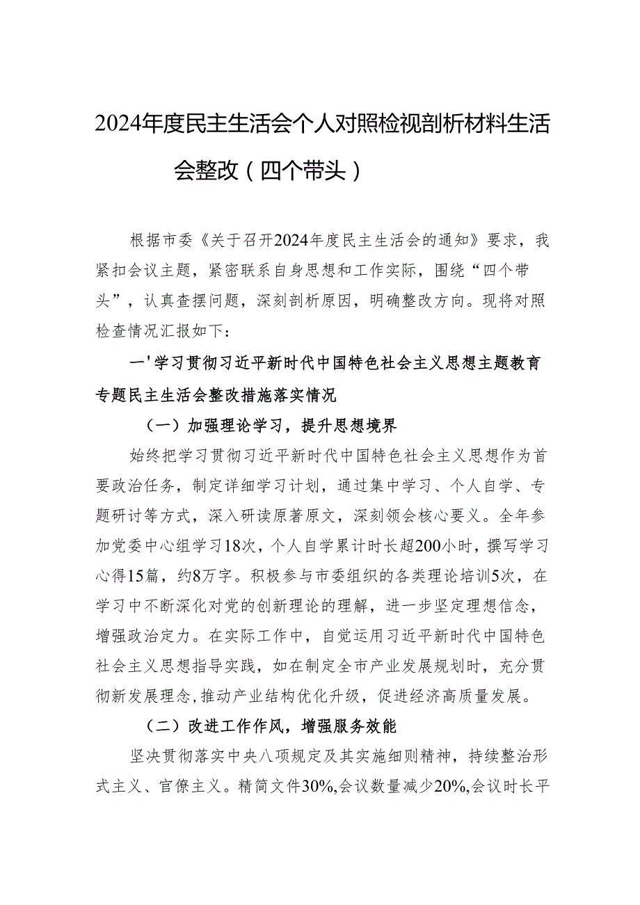 2024民主生活会个人对照检视剖析材料生活会整改（四个带头）(1).docx_第1页