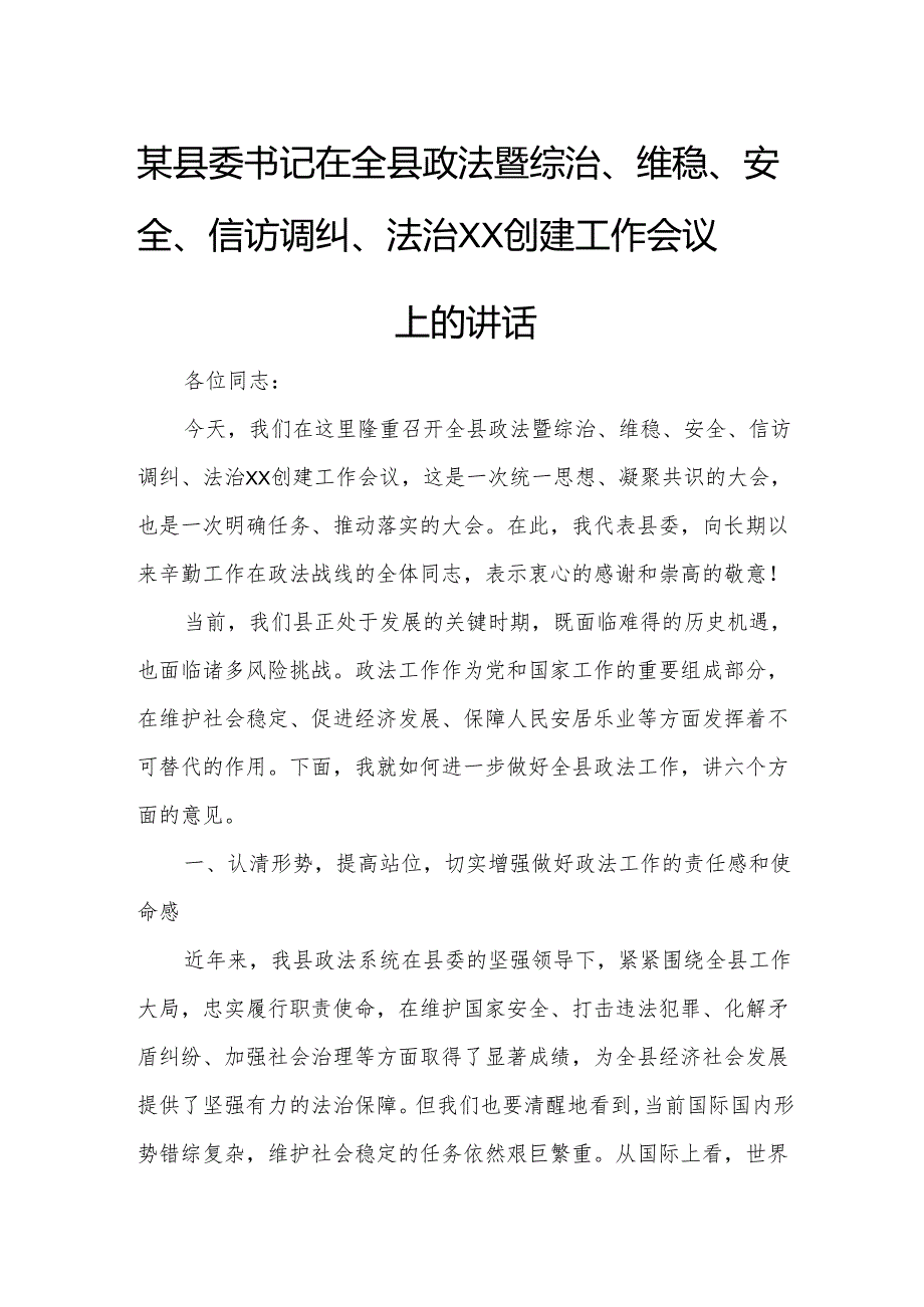 某县委书记在全县政法暨综治、维稳、安全、信访调纠、法治XX创建工作会议上的讲话.docx_第1页