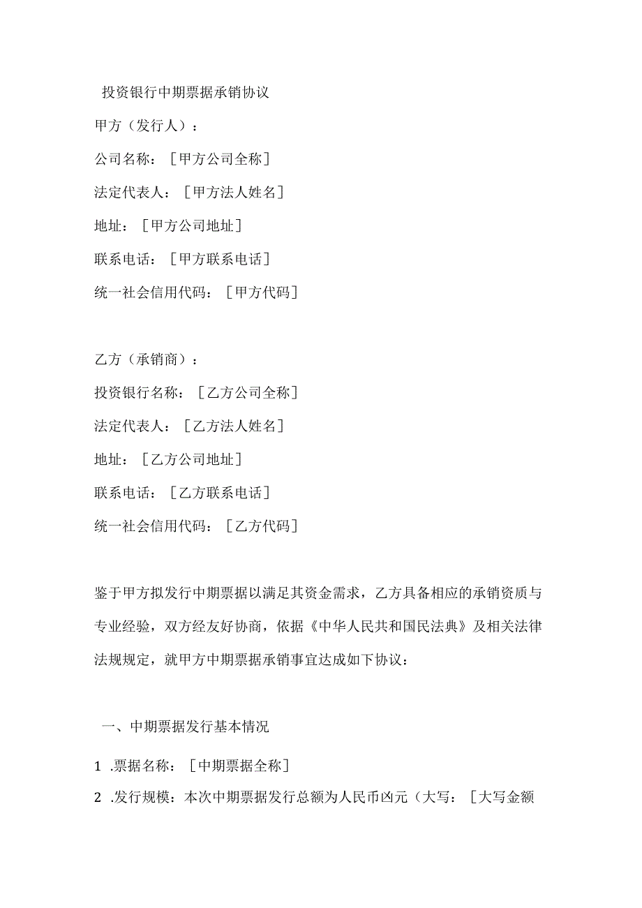投资银行中期票据承销协议.docx_第1页
