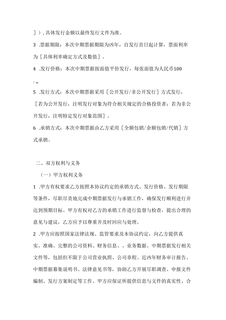 投资银行中期票据承销协议.docx_第2页