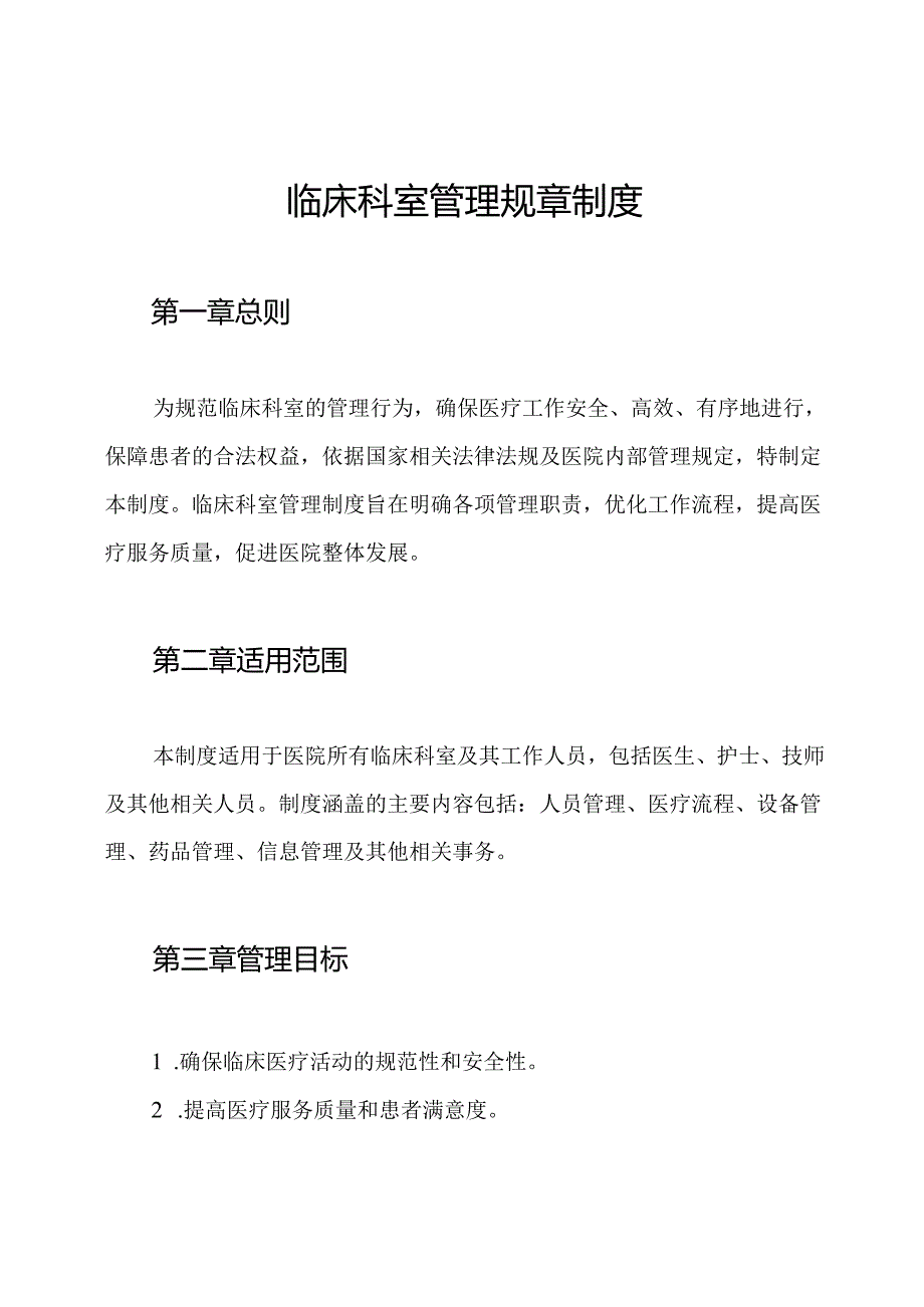 临床科室管理规章制度.docx_第1页