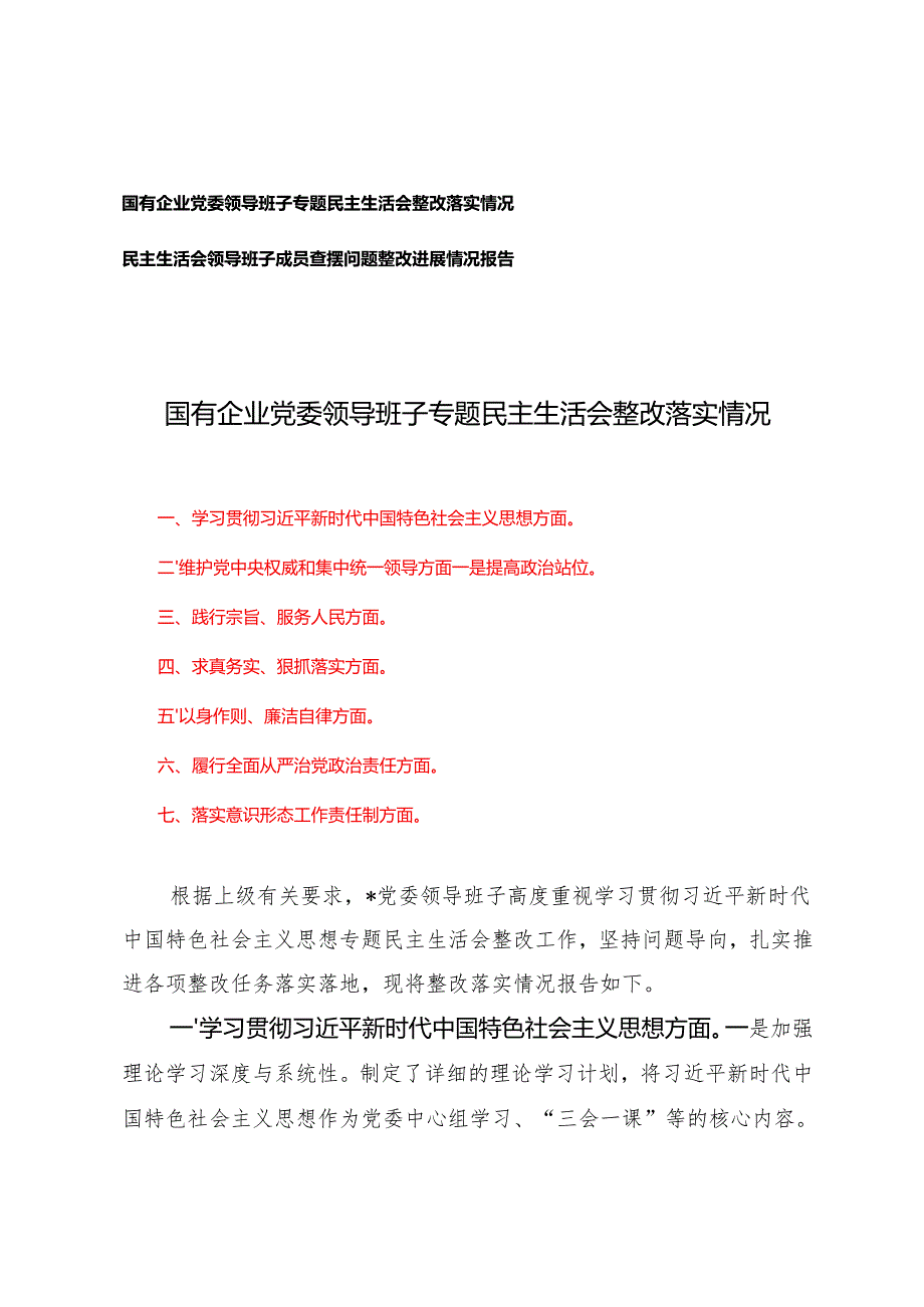 国有企业党委领导班子专题民主生活会整改落实情况+民主生活会领导班子成员查摆问题整改进展情况报告.docx_第1页