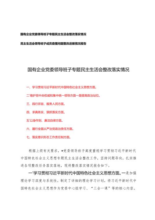国有企业党委领导班子专题民主生活会整改落实情况+民主生活会领导班子成员查摆问题整改进展情况报告.docx