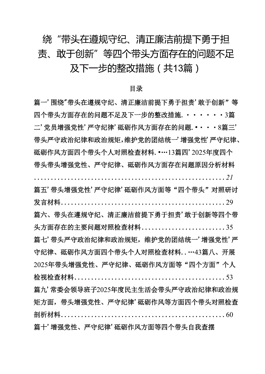 围绕“带头在遵规守纪、清正廉洁前提下勇于担责、敢于创新”等四个带头方面存在的问题不足及下一步的整改措施13篇（最新版）.docx_第1页