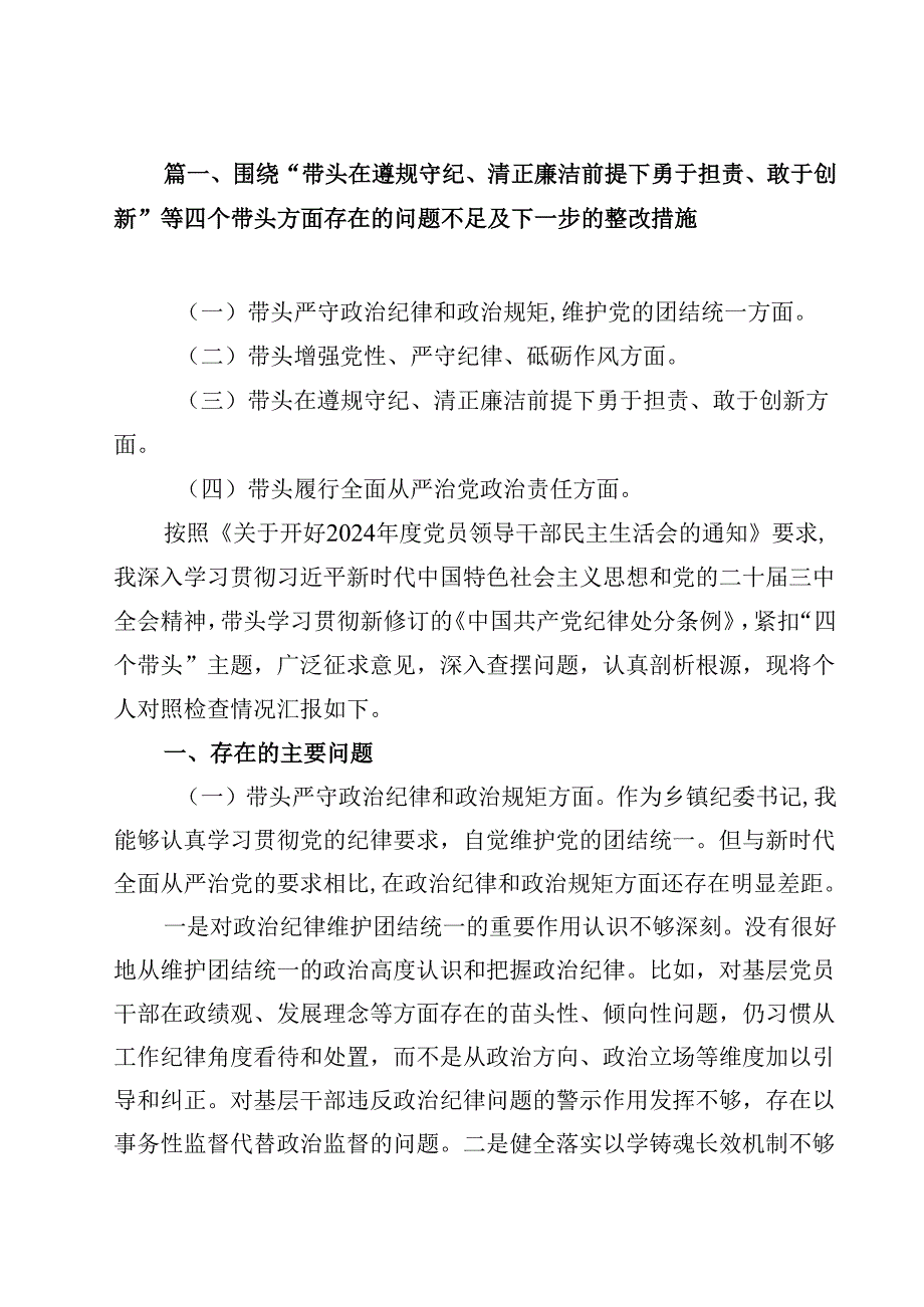 围绕“带头在遵规守纪、清正廉洁前提下勇于担责、敢于创新”等四个带头方面存在的问题不足及下一步的整改措施13篇（最新版）.docx_第2页