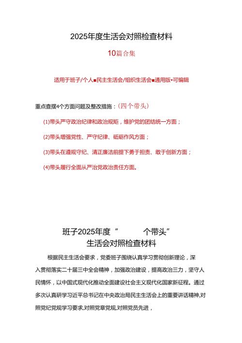 教育局领导班子四个带头2024民主生活会个人对照检查材料(带头增强党性、严守纪律、砥砺作风方面）七篇合集.docx