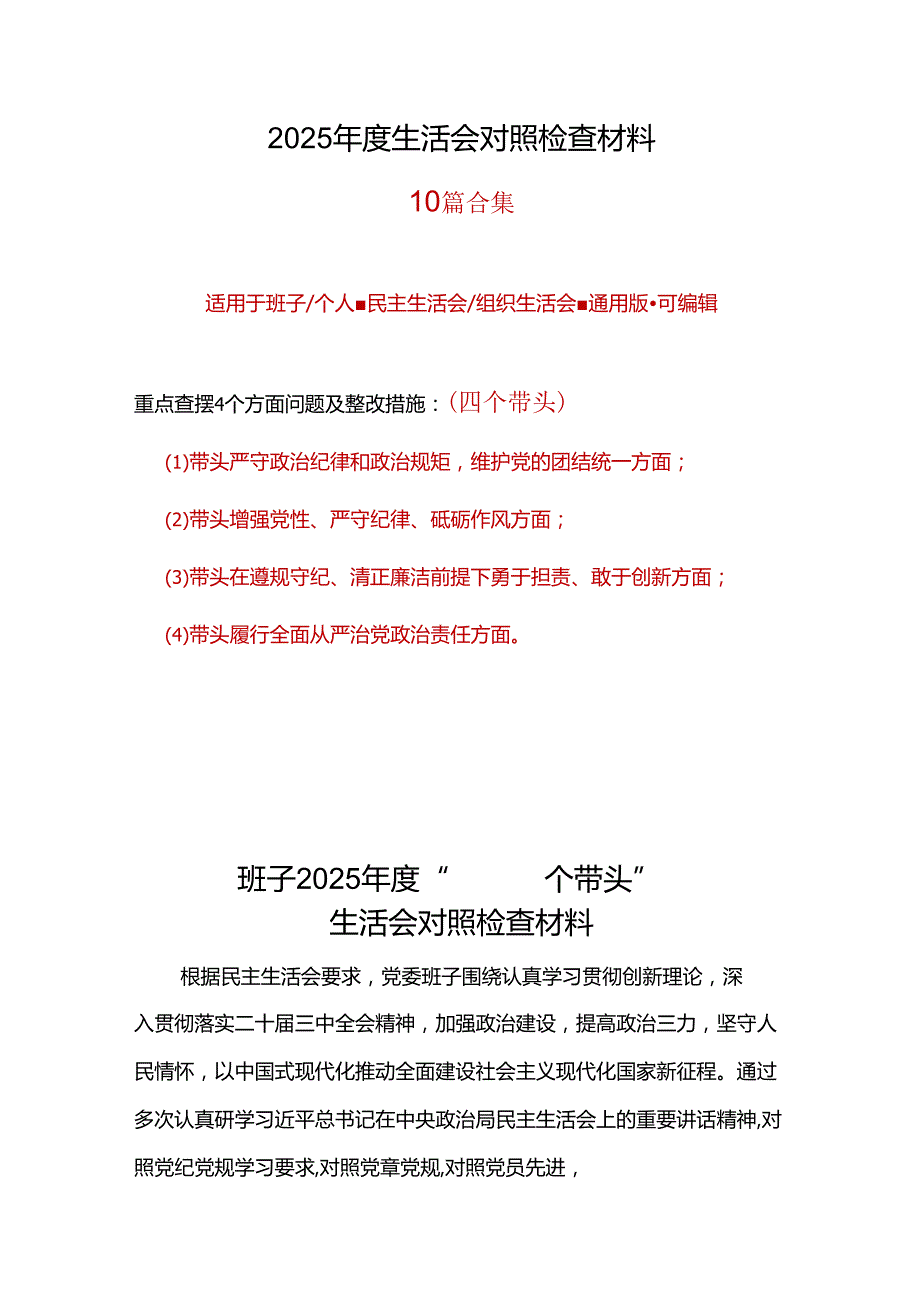教育局领导班子四个带头2024民主生活会个人对照检查材料(带头增强党性、严守纪律、砥砺作风方面）七篇合集.docx_第1页