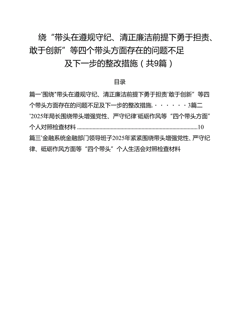 围绕“带头在遵规守纪、清正廉洁前提下勇于担责、敢于创新”等四个带头方面存在的问题不足及下一步的整改措施(精选9篇).docx_第1页