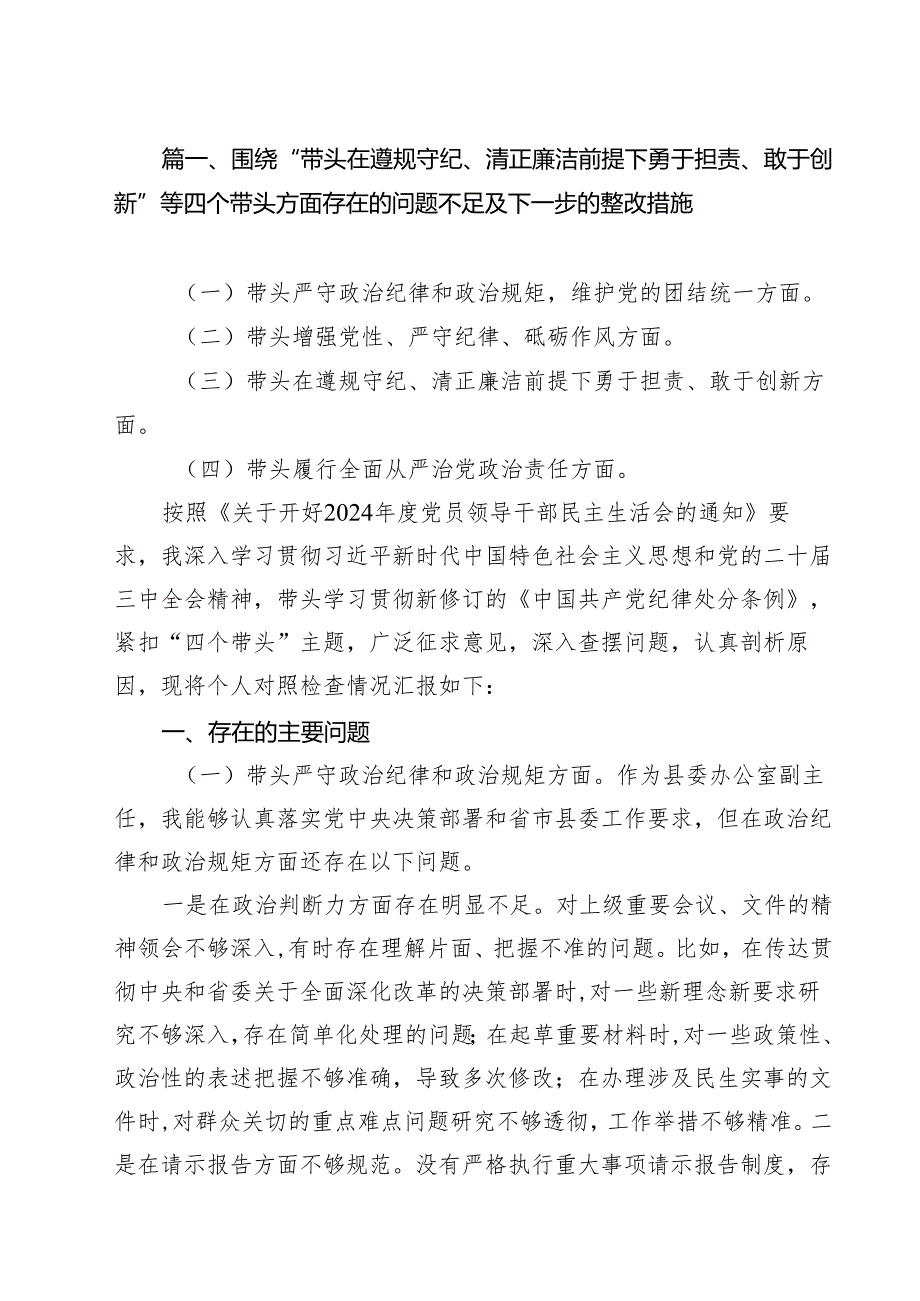 围绕“带头在遵规守纪、清正廉洁前提下勇于担责、敢于创新”等四个带头方面存在的问题不足及下一步的整改措施(精选9篇).docx_第2页