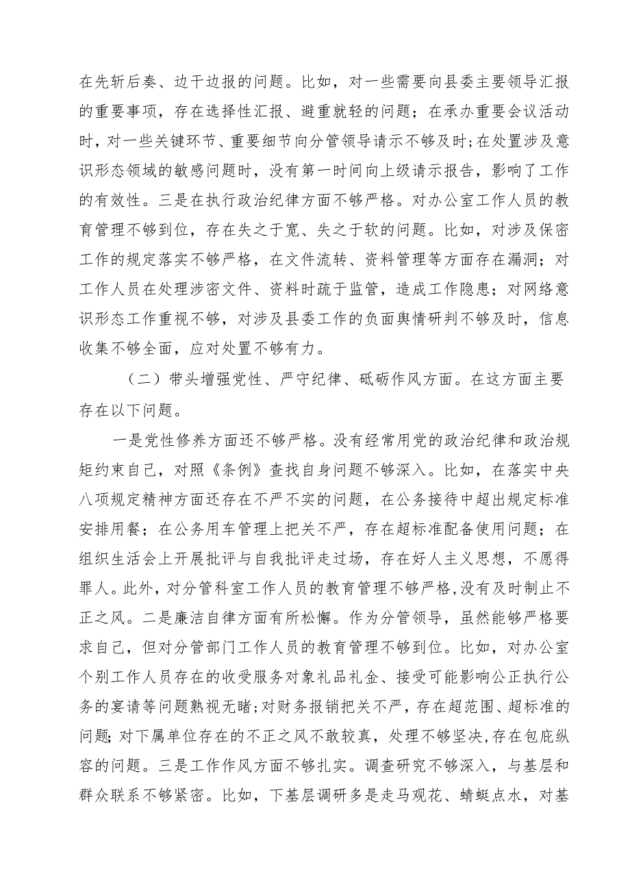 围绕“带头在遵规守纪、清正廉洁前提下勇于担责、敢于创新”等四个带头方面存在的问题不足及下一步的整改措施(精选9篇).docx_第3页