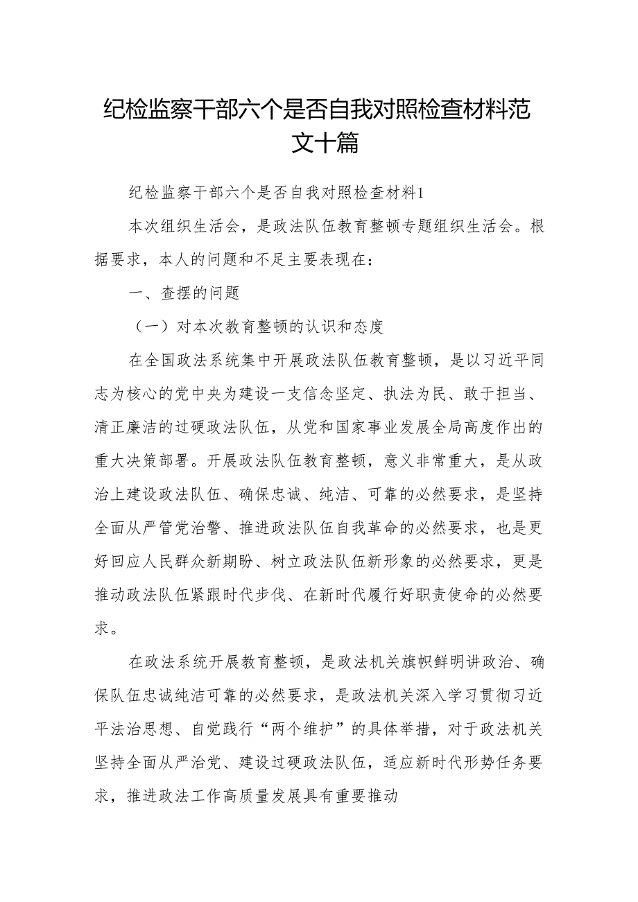 纪检监察干部六个是否自我对照检查材料范文十篇.docx_第1页