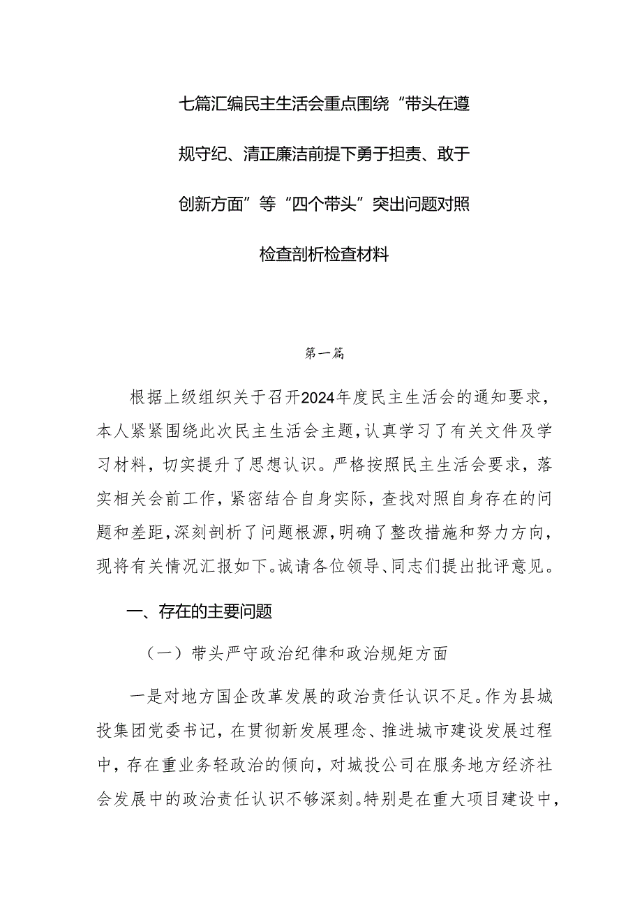 七篇汇编民主生活会重点围绕“带头在遵规守纪、清正廉洁前提下勇于担责、敢于创新方面”等“四个带头”突出问题对照检查剖析检查材料.docx_第1页