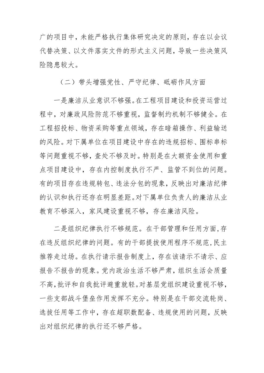 七篇汇编民主生活会重点围绕“带头在遵规守纪、清正廉洁前提下勇于担责、敢于创新方面”等“四个带头”突出问题对照检查剖析检查材料.docx_第3页