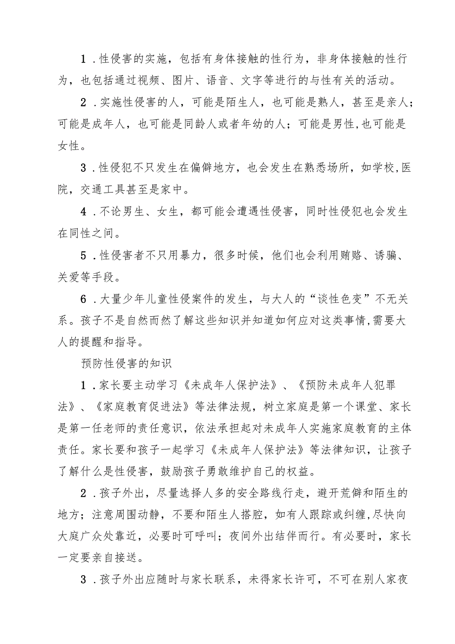 四篇 中小学（幼儿）预防性侵致家长的一封信范文.docx_第2页