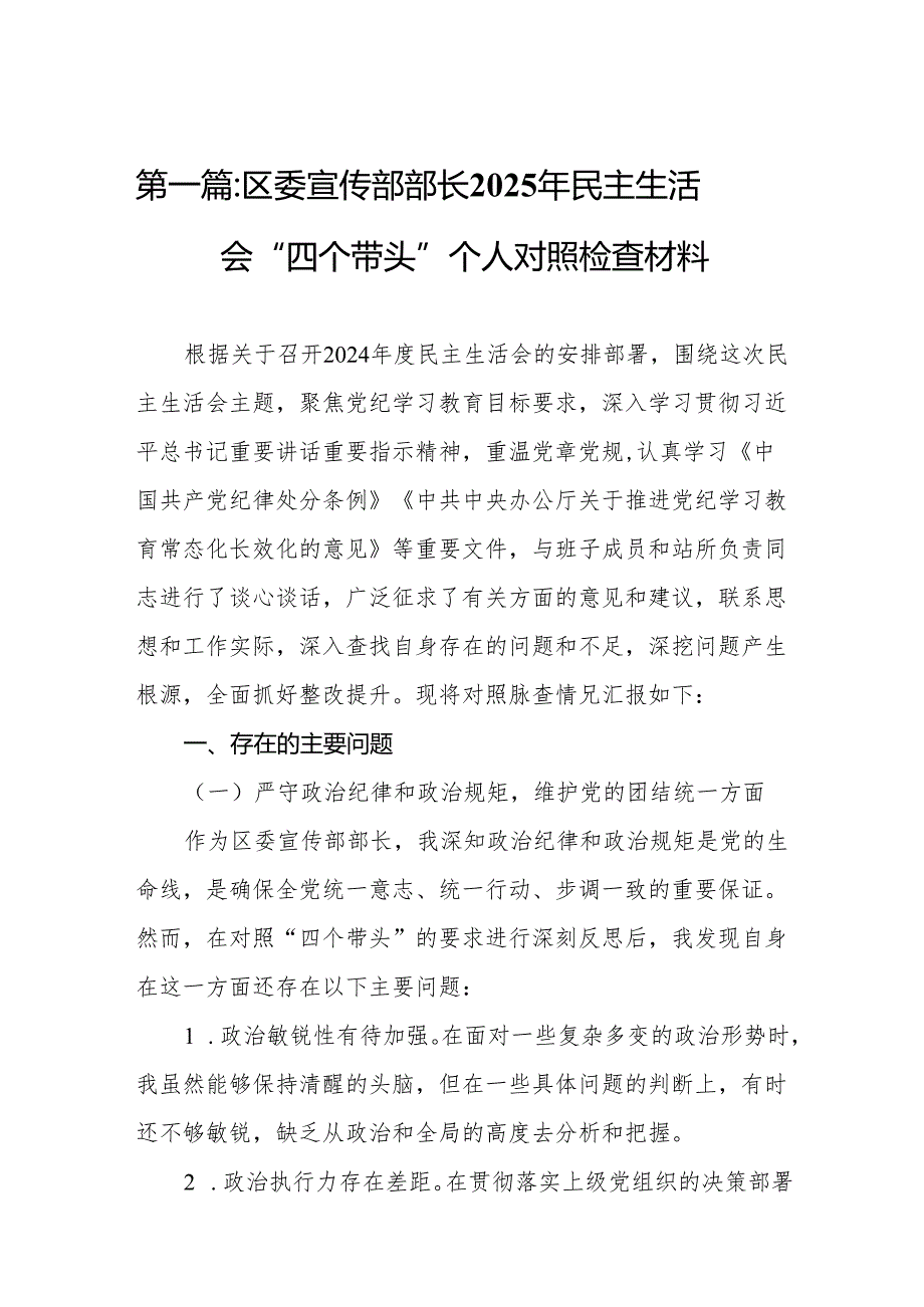 区委宣传部部长2025年民主生活会“四个带头”个人对照检查材料14篇.docx_第2页
