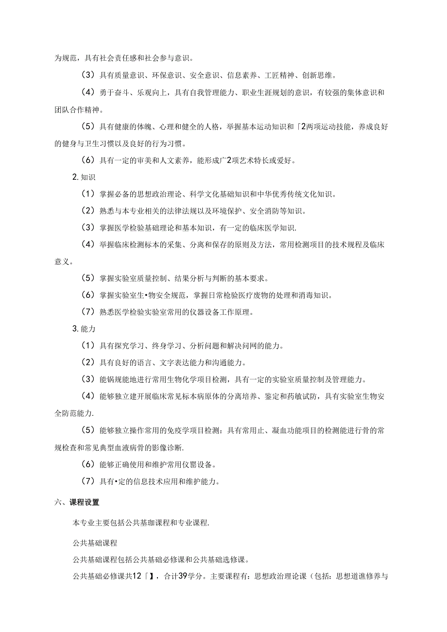 职业技术学院医学检验技术专业人才培养方案.docx_第2页