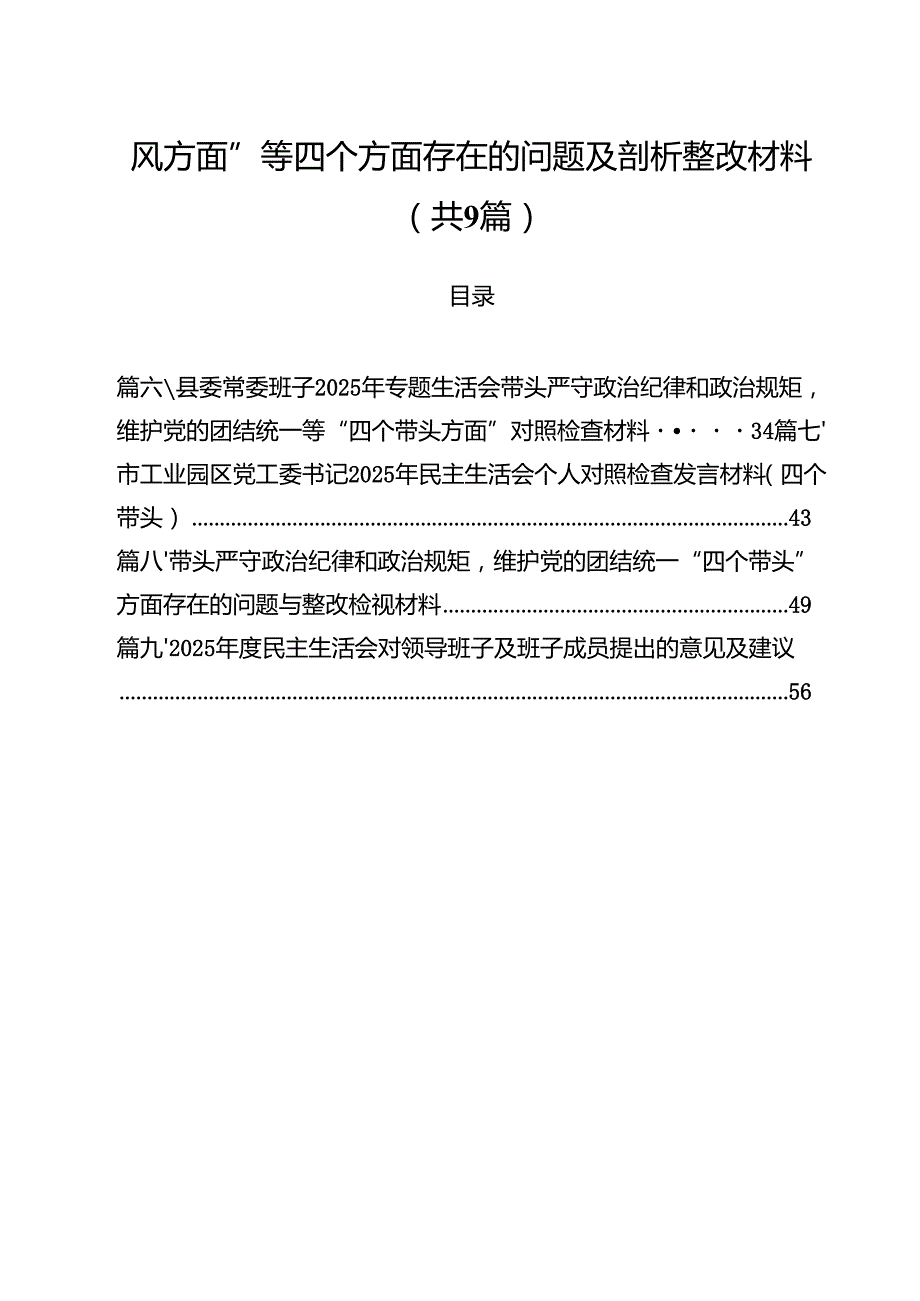 （9篇）2025年围绕“带头增强党性、严守纪律、砥砺作风方面”等四个方面存在的问题及剖析整改材料详细.docx_第2页