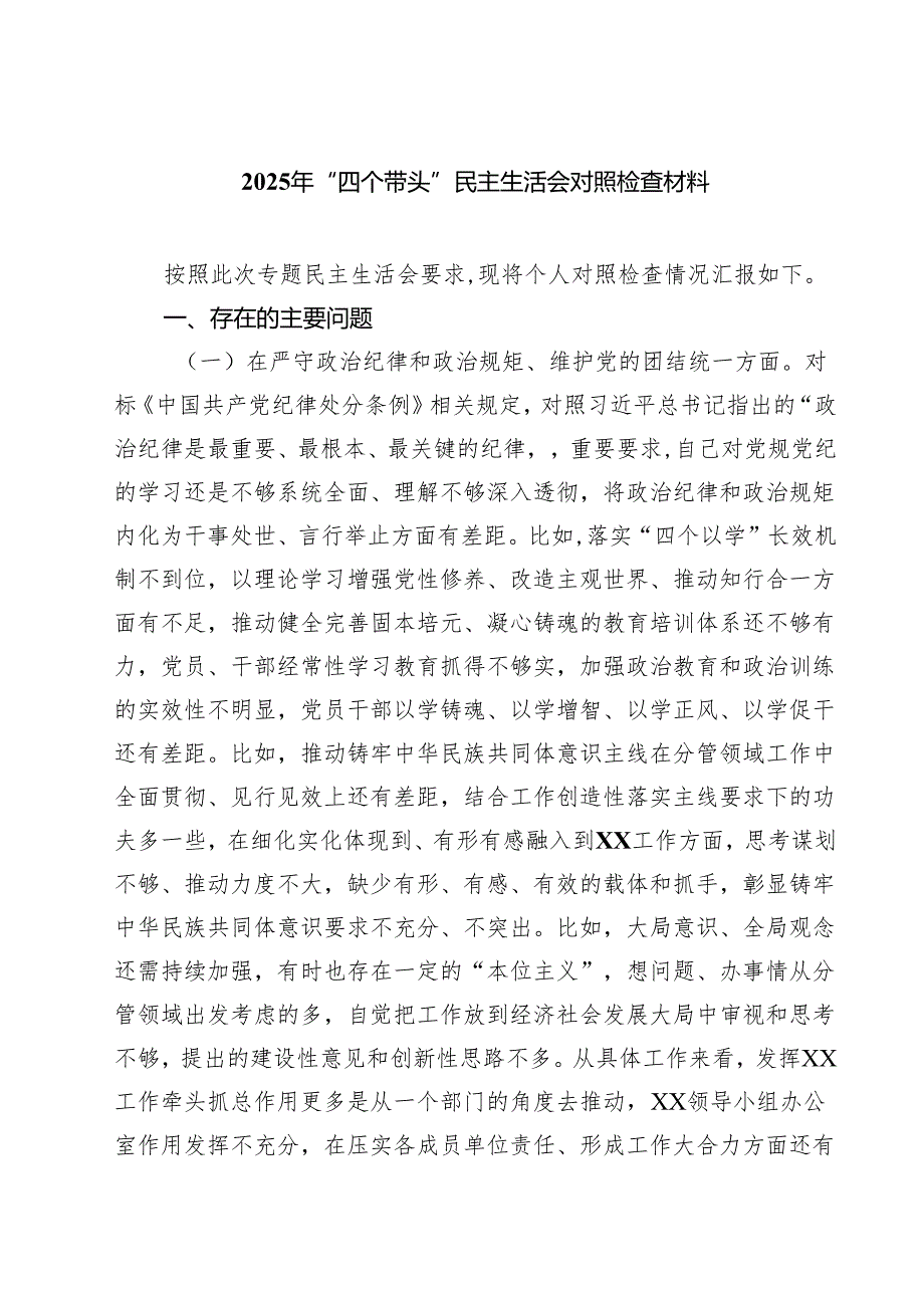 （9篇）2025年“四个带头”民主生活会对照检查材料精选.docx_第1页