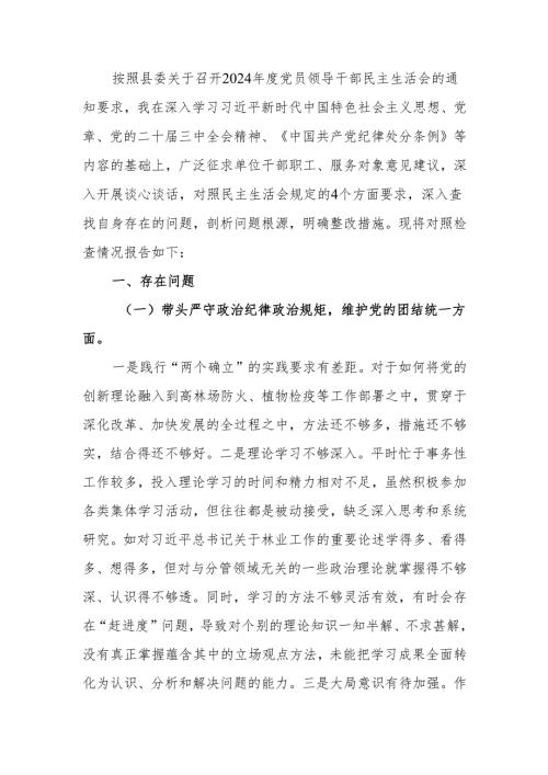 最新林业局副局长2024年民主生活四个带头检查材料材料个人剖析材料word可编辑文档.docx