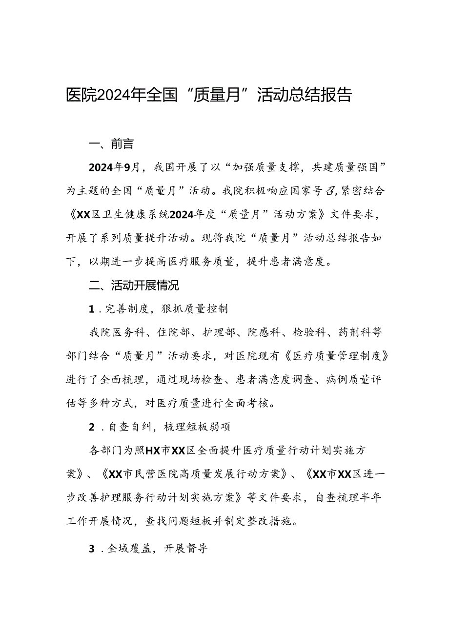 医院2024年开展全国“质量月”活动总结报告10篇.docx_第1页