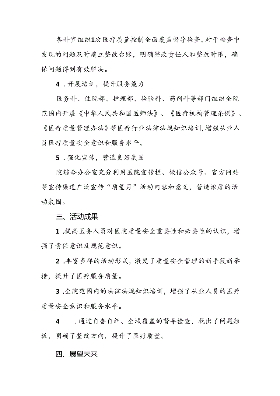 医院2024年开展全国“质量月”活动总结报告10篇.docx_第2页