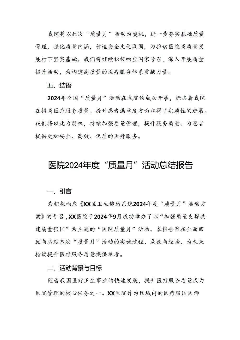 医院2024年开展全国“质量月”活动总结报告10篇.docx_第3页