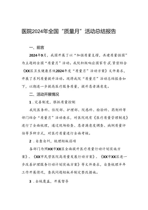 医院2024年开展全国“质量月”活动总结报告10篇.docx