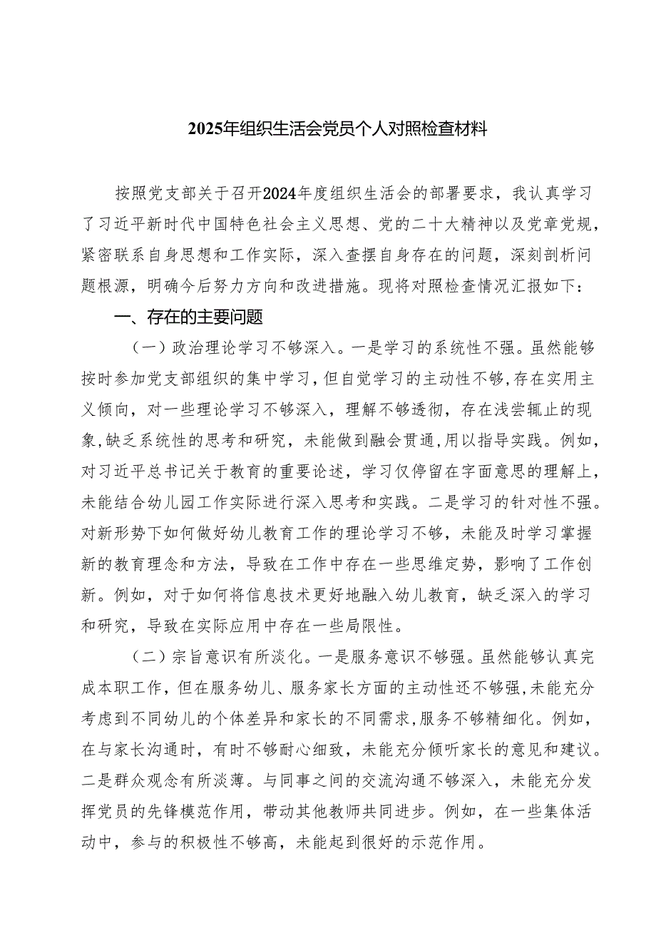 2025年组织生活会党员个人对照检查材料（共四篇）.docx_第1页