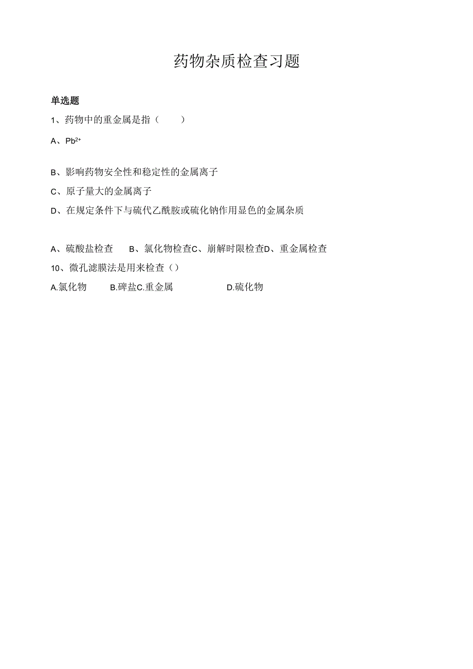 《药物分析技术》药物杂质检查习题.docx_第1页