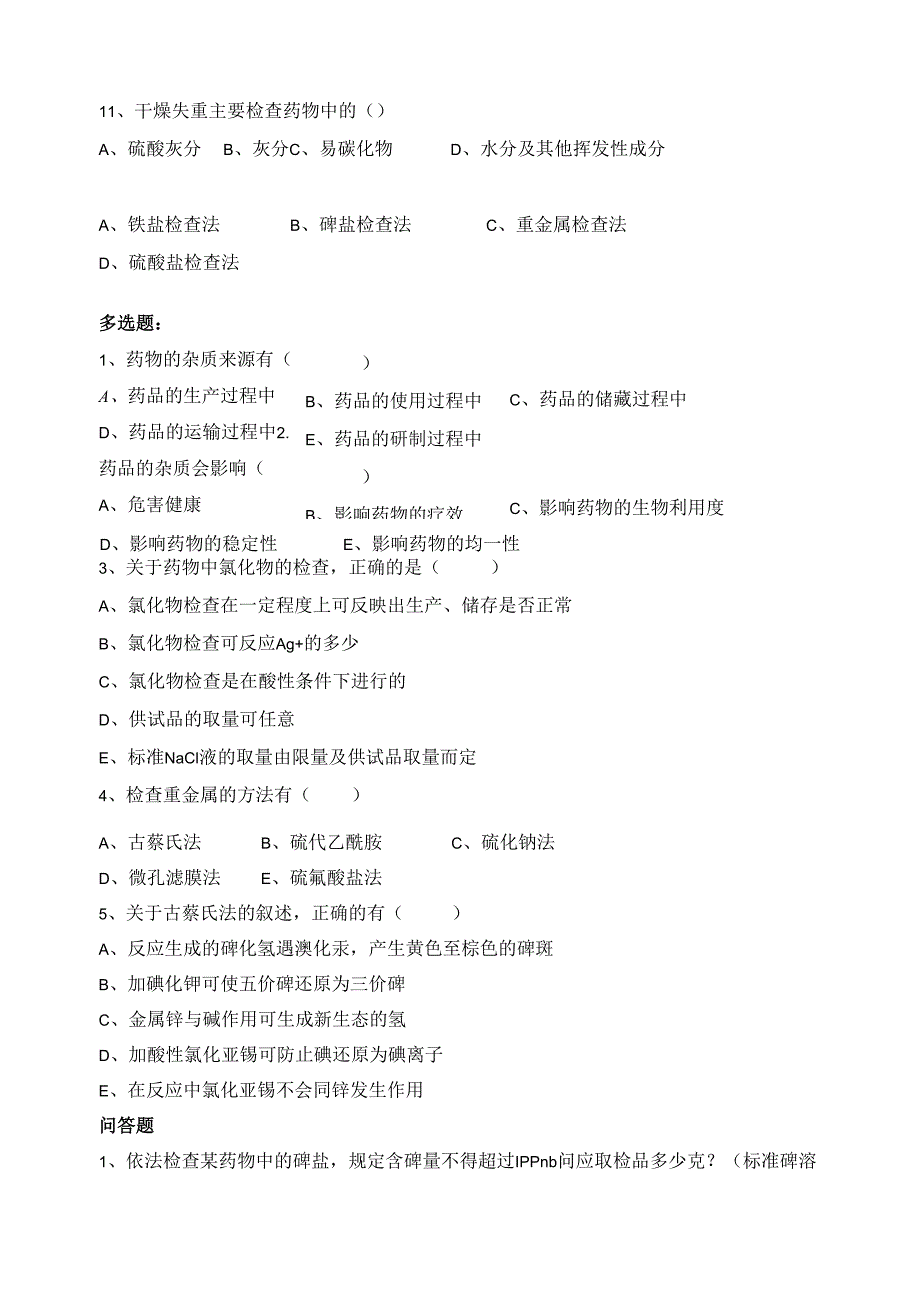 《药物分析技术》药物杂质检查习题.docx_第2页