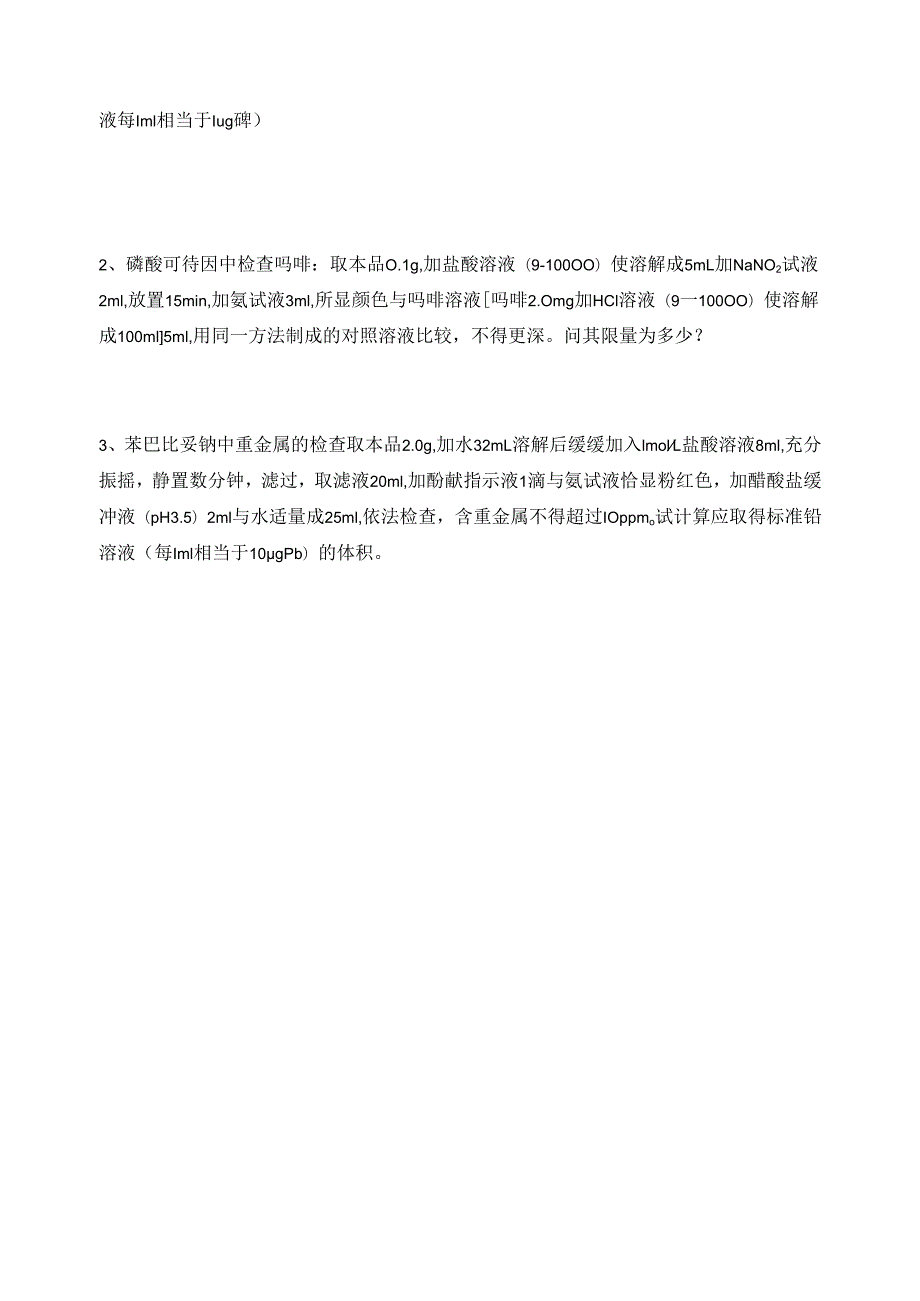 《药物分析技术》药物杂质检查习题.docx_第3页
