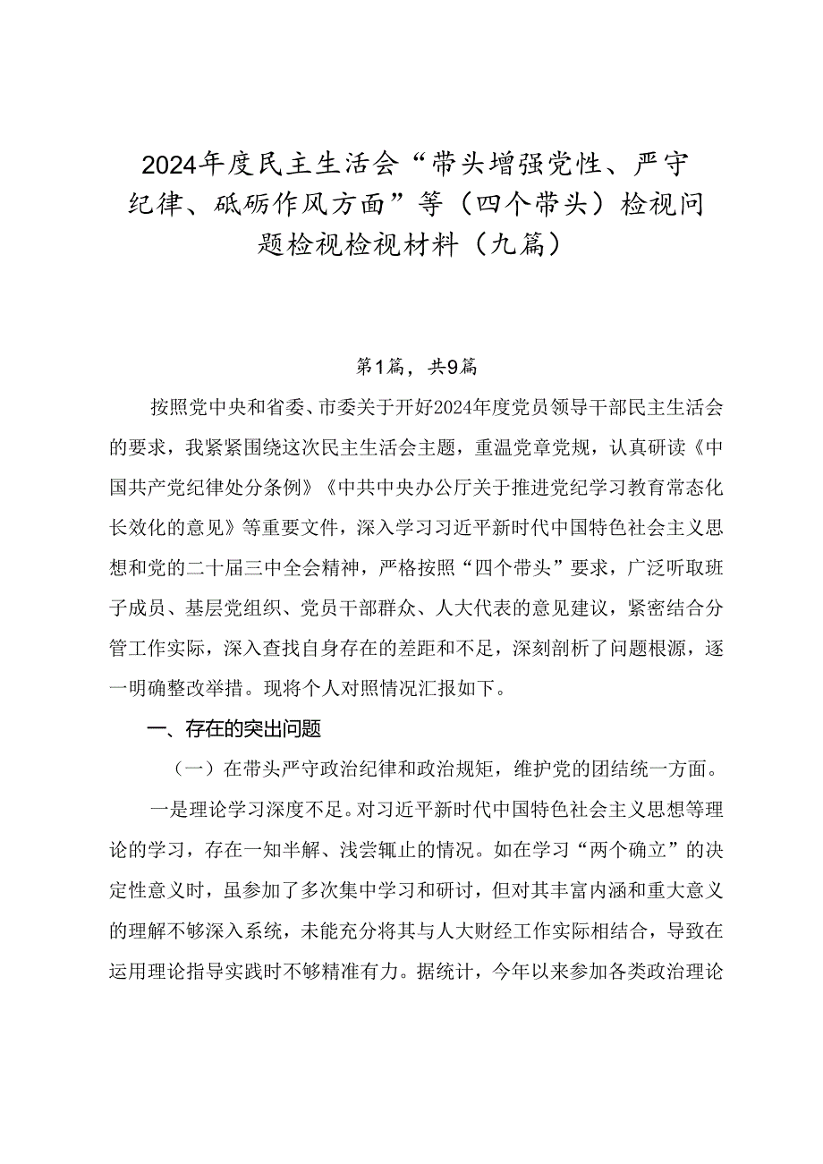 2024民主生活会“带头增强党性、严守纪律、砥砺作风方面”等（四个带头）检视问题检视检视材料（九篇）.docx_第1页
