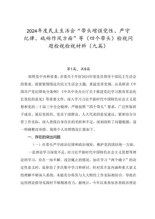 2024民主生活会“带头增强党性、严守纪律、砥砺作风方面”等（四个带头）检视问题检视检视材料（九篇）.docx