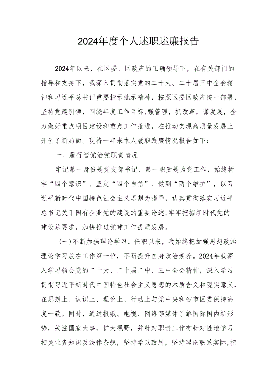 2024公务员《个人述职》述廉报告.docx_第1页