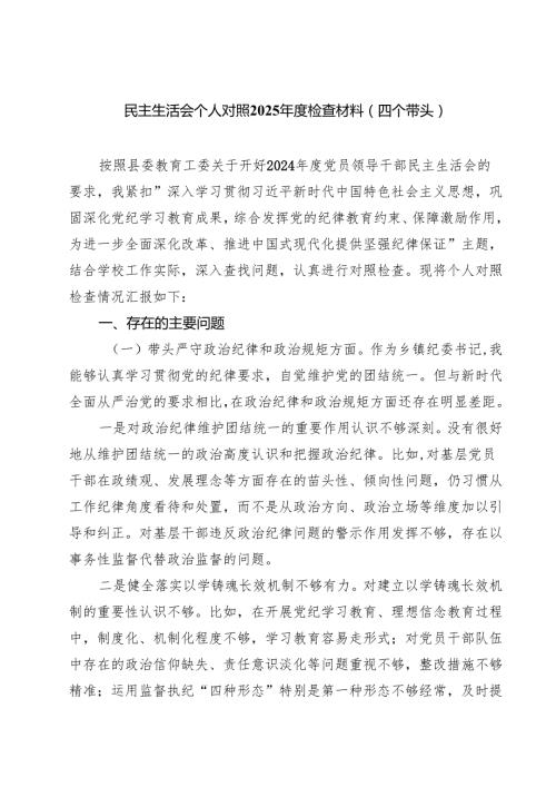 （9篇）民主生活会个人对照2025检查材料（四个带头）精选.docx