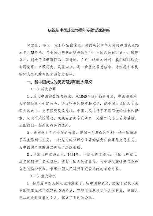 庆祝新中国成立75周年专题党课讲稿（共八篇选择）.docx