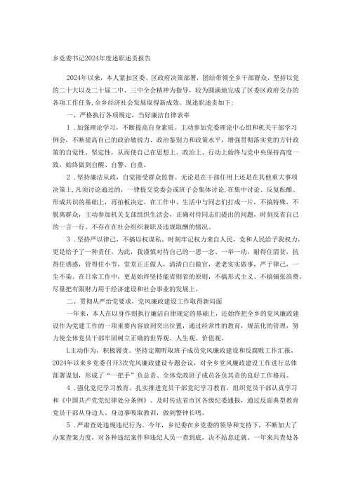 乡党委书记2024述职述责报告.docx
