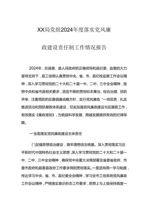 XX局党组2024落实党风廉政建设责任制工作情况报告.docx