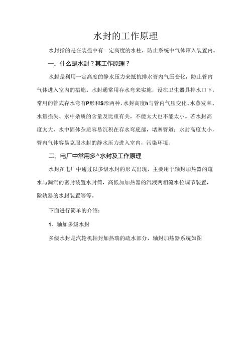水封的工作原理.docx
