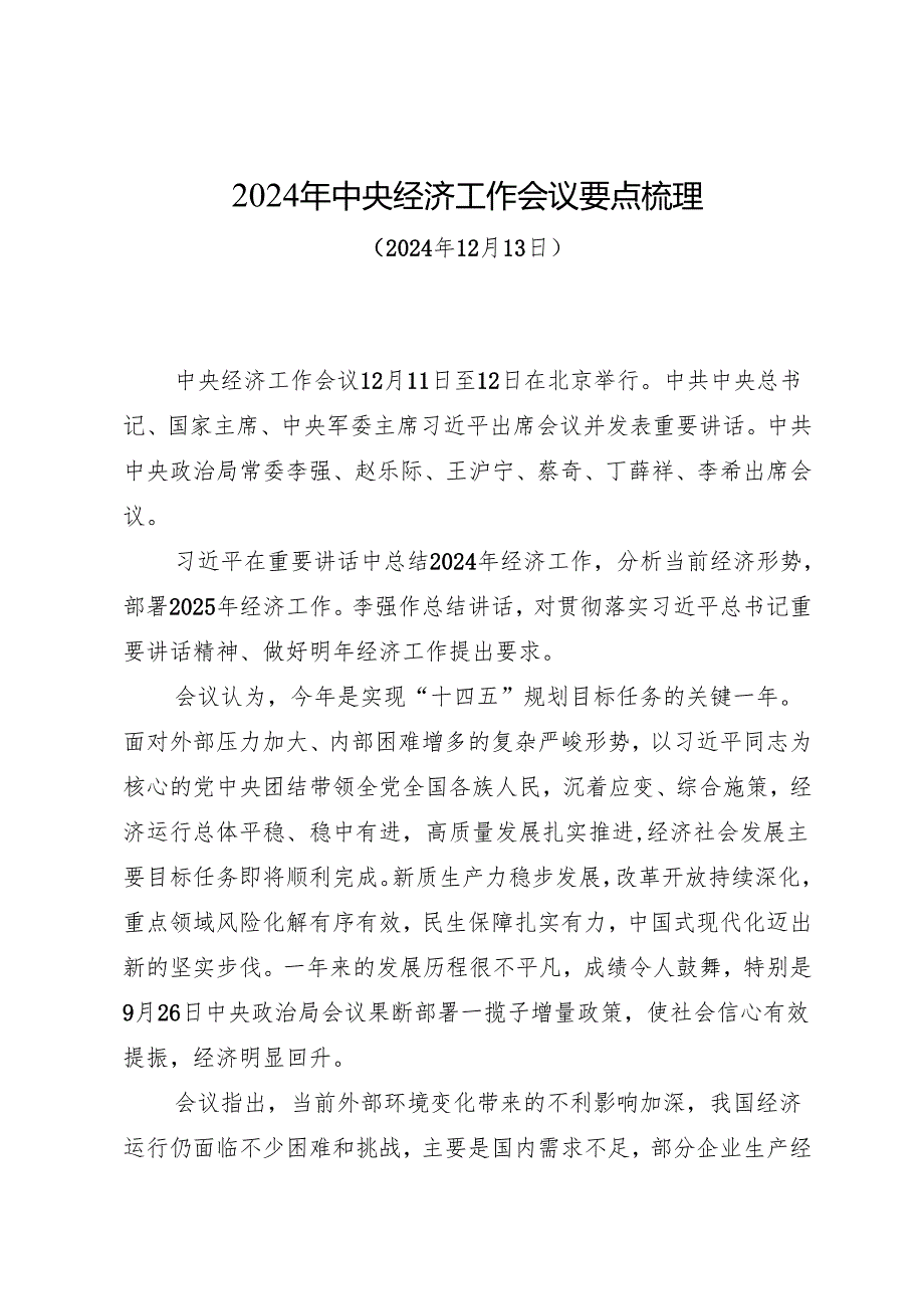党课讲稿：202412132024年中央经济工作会议要点梳理.docx_第1页