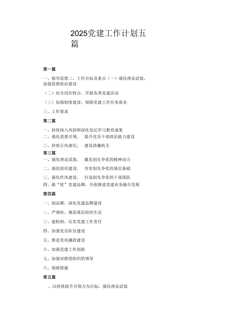 五篇2025党建工作计划.docx_第1页