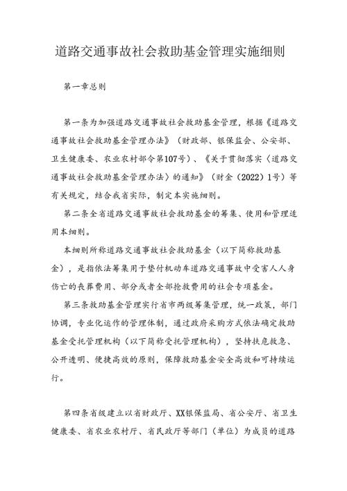 道路交通事故社会救助基金管理实施细则.docx