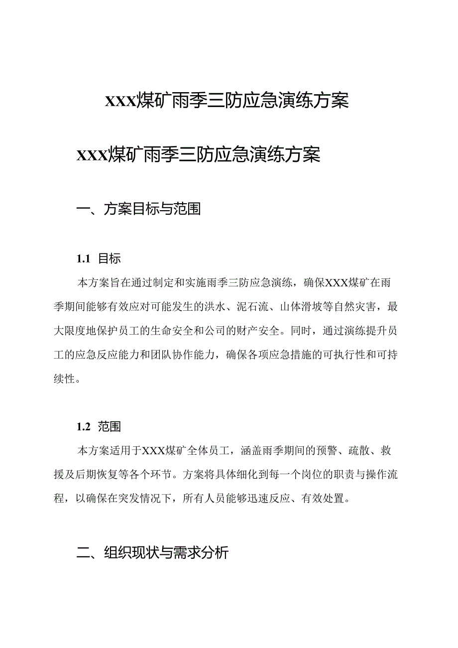 xxx煤矿雨季三防应急演练方案.docx_第1页