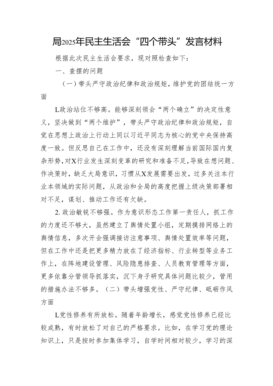 局2025年民主生活会“四个带头”发言材料 案例剖析 意识形态.docx_第1页