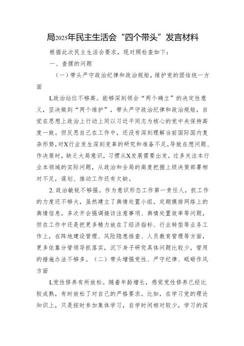 局2025年民主生活会“四个带头”发言材料 案例剖析 意识形态.docx