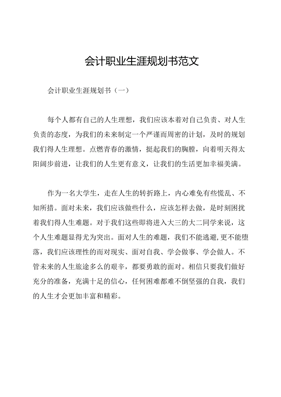 会计职业生涯规划书范文.docx_第1页