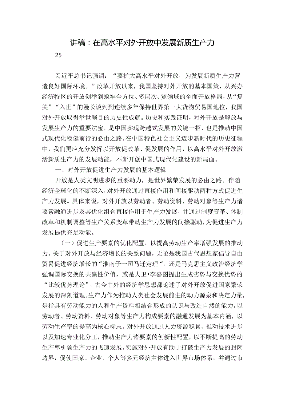 讲稿：在高水平对外开放中发展新质生产力.docx_第1页