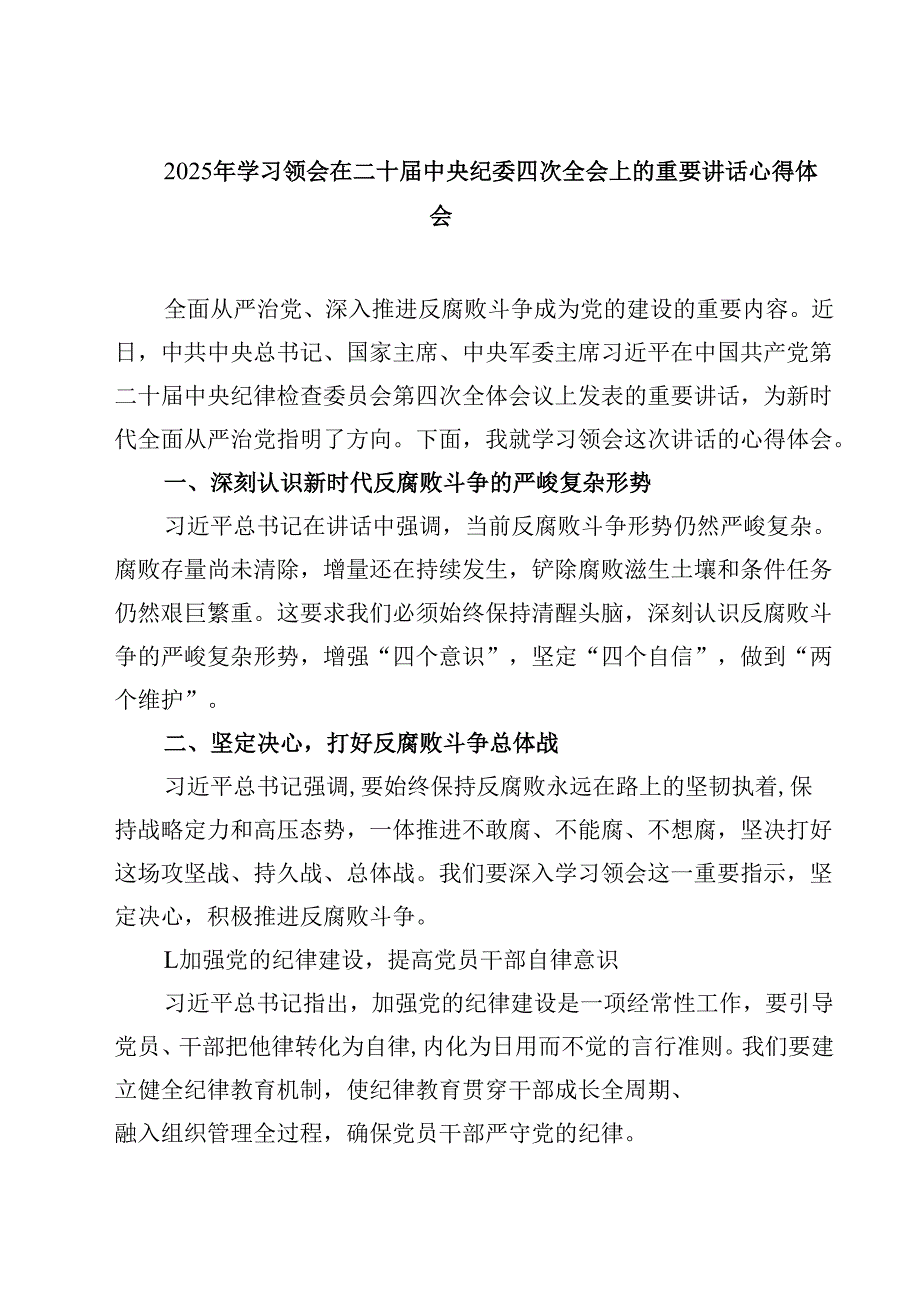 2025年学习领会在二十中央纪委四次全会上的重要讲话心得体会（3篇）.docx_第1页