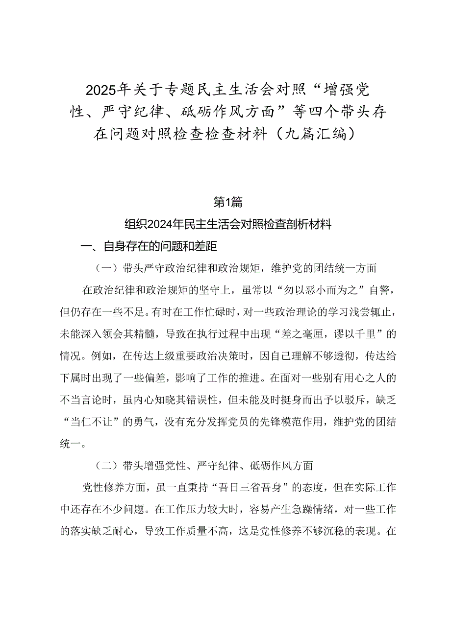 2025年关于专题民主生活会对照“增强党性、严守纪律、砥砺作风方面”等四个带头存在问题对照检查检查材料（九篇汇编）.docx_第1页